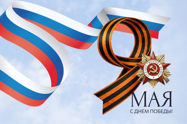 Поздравляем с Днем Великой Победы! Поздравляем с Днем Великой Победы!